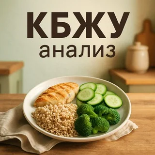 🍎 Анализ еды КБЖУ 🍎 Telegram AI & Tech mini app