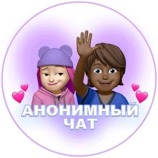 💞AНОНИМНЫЙ ЧАТИК | ❤️ЗНАКОМСТВА Telegram Lifestyle mini app
