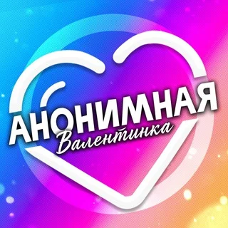 Анонимная Валентинка 💝 Telegram Social mini app