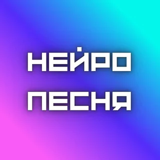 НейроПесня 🔔 Telegram AI & Tech mini app