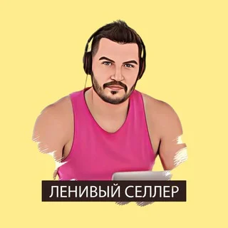 Ленивый селлер – бот Telegram AI & Tech mini app