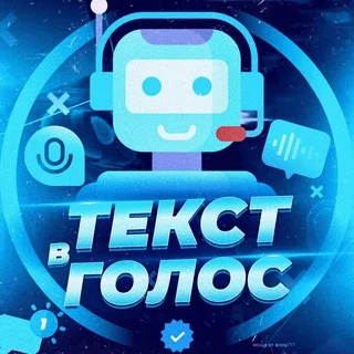 Мемные войсы|Текст в голос🔊 Telegram AI & Tech mini app