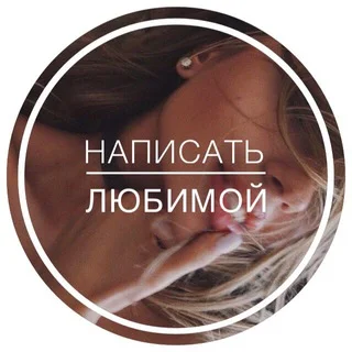 Написать Любимой ❤ Telegram AI & Tech mini app