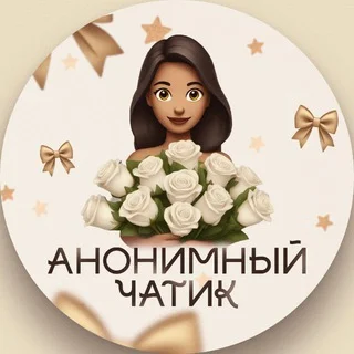Анонимный Чатик | Рулетка Telegram Lifestyle mini app