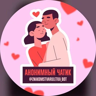 Анонимный чатик 💞 Знакомства Telegram Lifestyle mini app